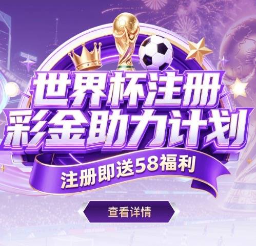 所有平台新注册用户送58