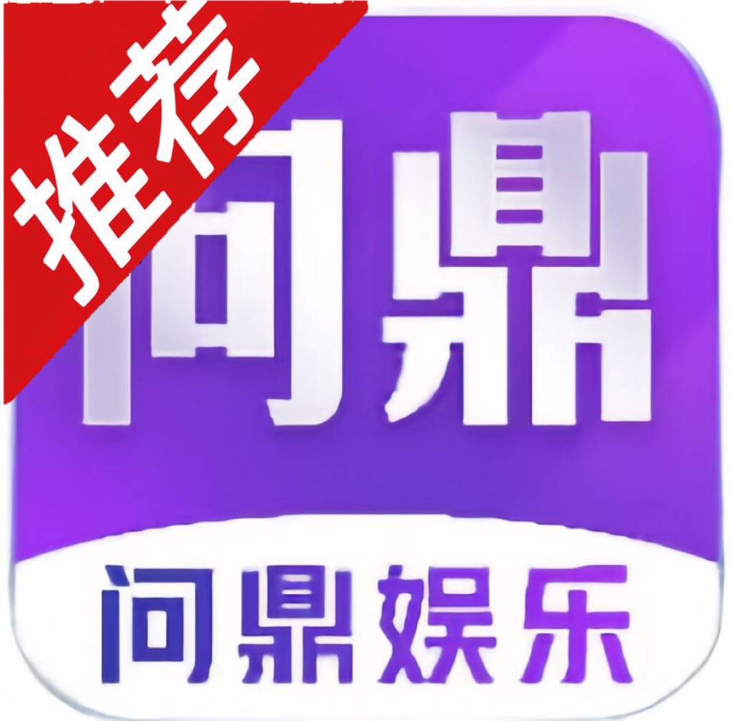 问鼎娱乐