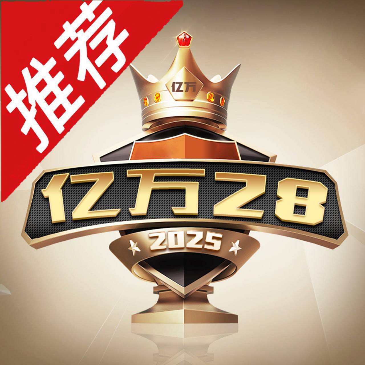 亿万28