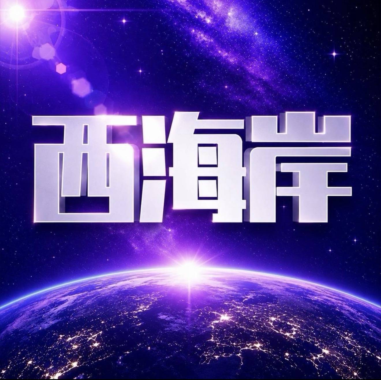 西海岸·即将上线
