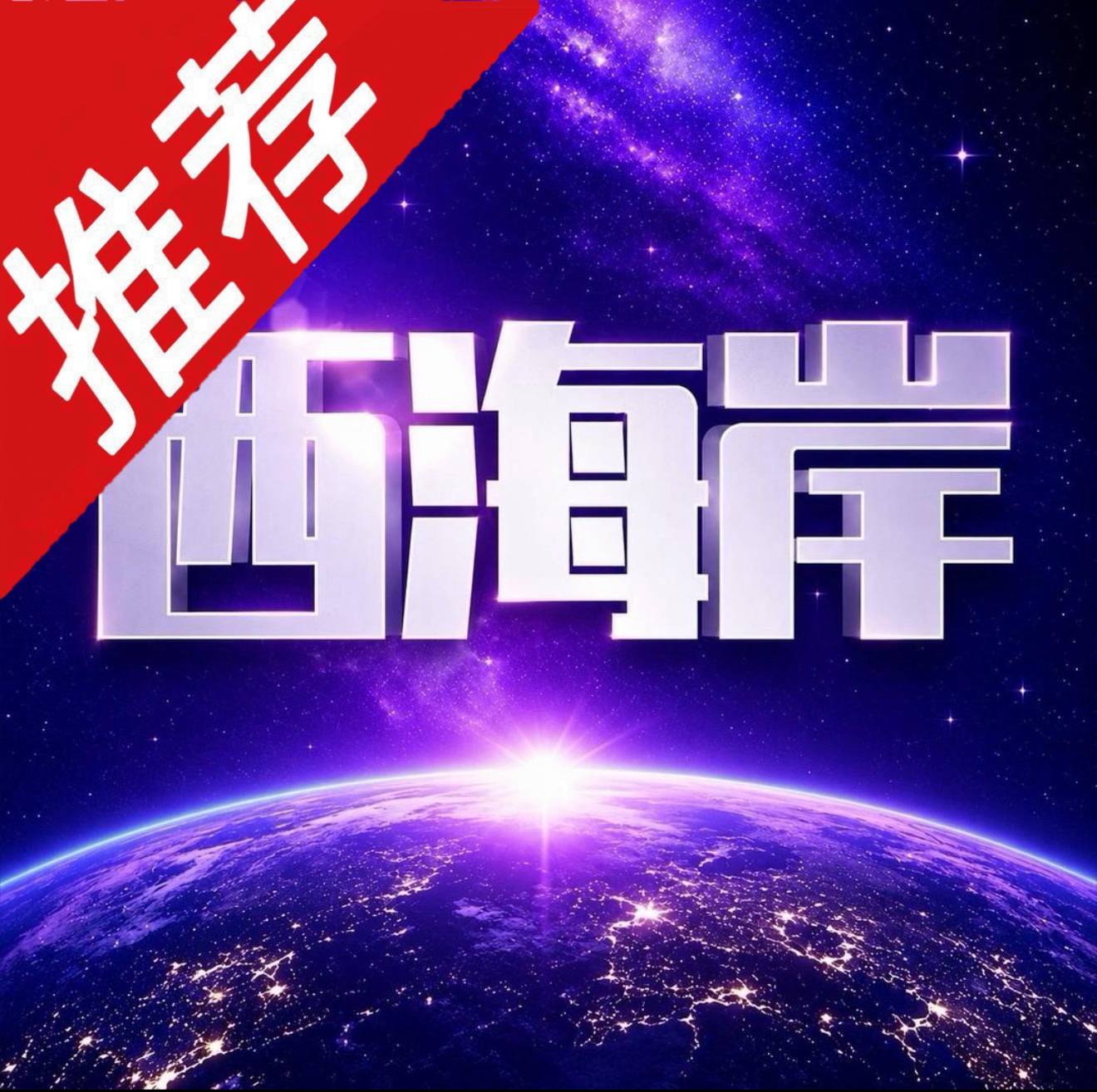 西海岸·已上线