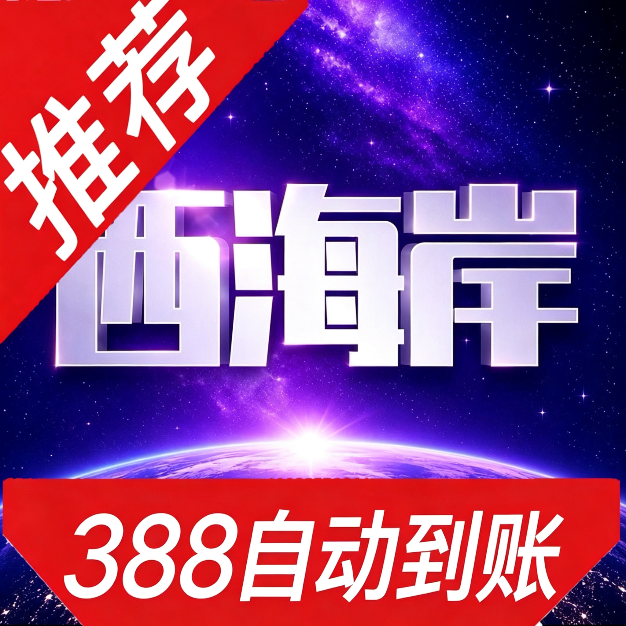 西海岸充满700返388